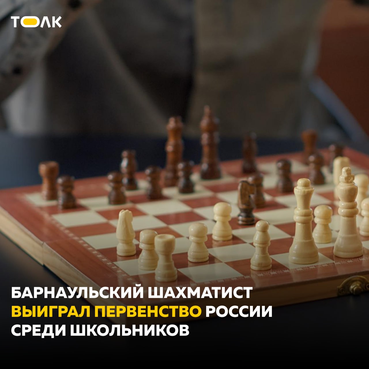 Барнаульский шахматист выиграл первенство России среди школьников Соревнования проходили с 17 по 20 июня в Тульской области. В состав делегации Алтайского края вошли восемь спортсменов и главный тренер Александр Долгов. В старшей группе юношей 2008-2009 года рождения победителем стал Артём Мещеряков из гимназии №42. Благодаря этому он сможет принять участие в первенства Азии среди школьников. Бронзовым призёром среди мальчиков 2012—2013 года рождения стал Роман Ворошилов, он также учится в гимназии №42. #мэриябарнаула ТОЛК