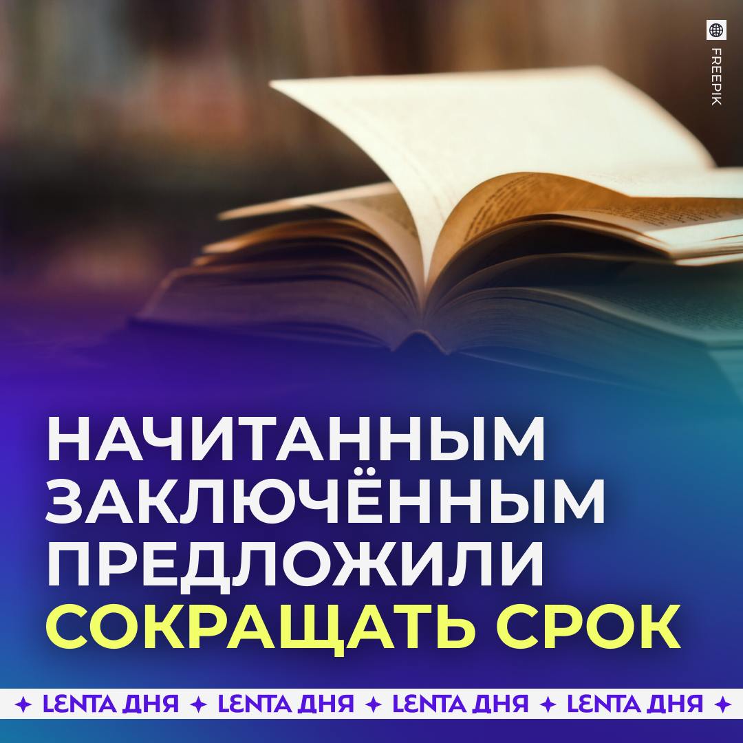 Заключённым предложили сокращать срок за прочитанные книги.  За каждую книгу, прививающую моральные ценности заключённому, в Госдуме предложили убавлять срок на четыре дня. К таким книгам отнесли «Преступленеи и наказание», «На дне» и «Воскресение».  Депутаты отметили, что чуть меньше половины выходцев из тюрьмы вновь совершают преступления. Причина кроется в потере соцсвязей, отсутствии профессиональных навыков и нежелании учиться.   Как вам идея?  /