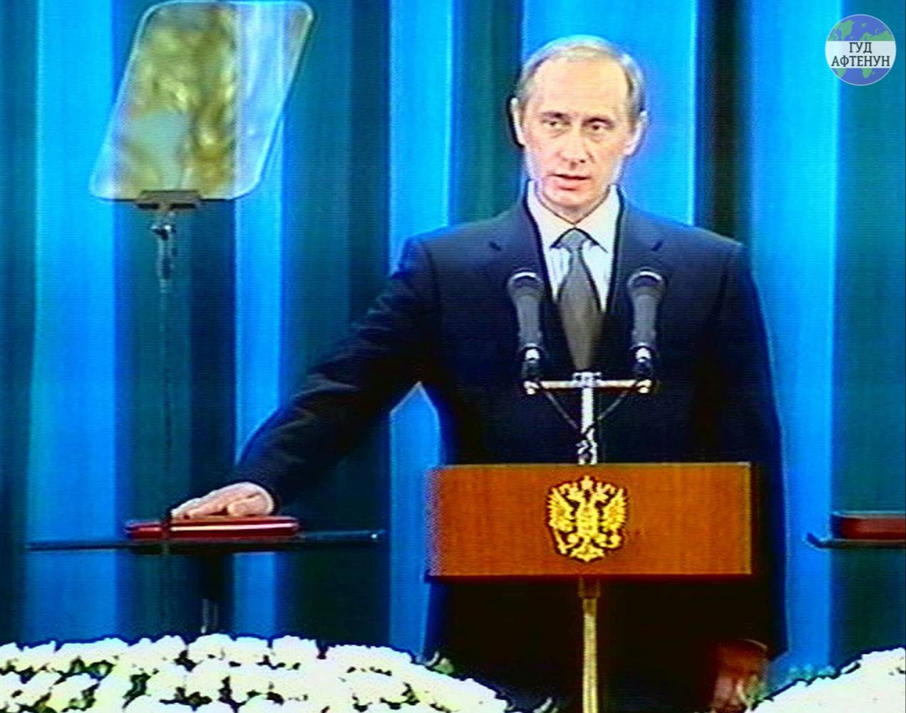 1/4 целого века Первая инаугурация Путина в качестве президента состоялась ровно 25 лет назад, — 7 мая 2000-го. Тогда президент обещал стать гарантом демократии, подчёркивал добрососедские отношения с Украиной, но уже тогда опасался НАТО. До тех пор пока я остаюсь главой государства, мы будем придерживаться именно демократических принципов развития, будем развивать политическую структуру общества, будем развивать гражданское общество — сказал Путин 25 лет назад. Гуд Афтенун Новости