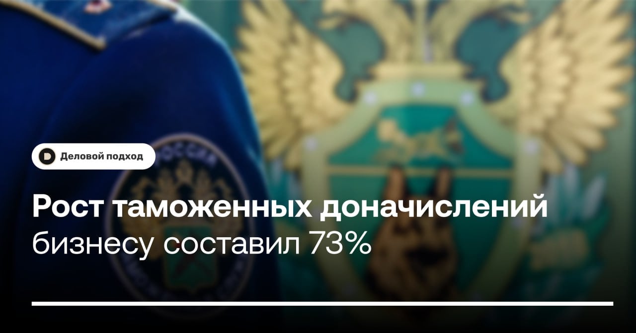 Рост таможенных доначислений бизнесу за январь-сентябрь 2024 года составил 73%  Федеральная таможенная служба  ФТС  усилила контроль за взиманием импортных пошлин — объем доначислений бизнесу за девять месяцев 2024 года вырос на 73% год к году, до 45,4 млрд рублей, сообщают «Ведомости» со ссылкой на данные ведомства и заявления участников рынка внешней торговли.  Согласно статистике ФТС, чаще всего служба выявляла занижение таможенной стоимости товаров, заявление недостоверных или ошибочных сведений о классификационном коде ЕАЭС и незаконный оборот ввозимых товаров. «Система выбора объектов контроля обеспечивает динамичный рост результатов по обеспечению пополнения федерального бюджета за счет выявления начислений, которые не были уплачены на этапе декларирования», — отмечается в пресс-релизе службы.  ℹ  Таким образом, ФТС доначислила в бюджет 36,2 млрд рублей, что на 80% больше показателей девяти месяцев 2023 года  20,2 млрд рублей .      Деловой подход