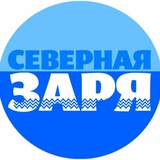 ОЙМЯКОН / "Северная заря"