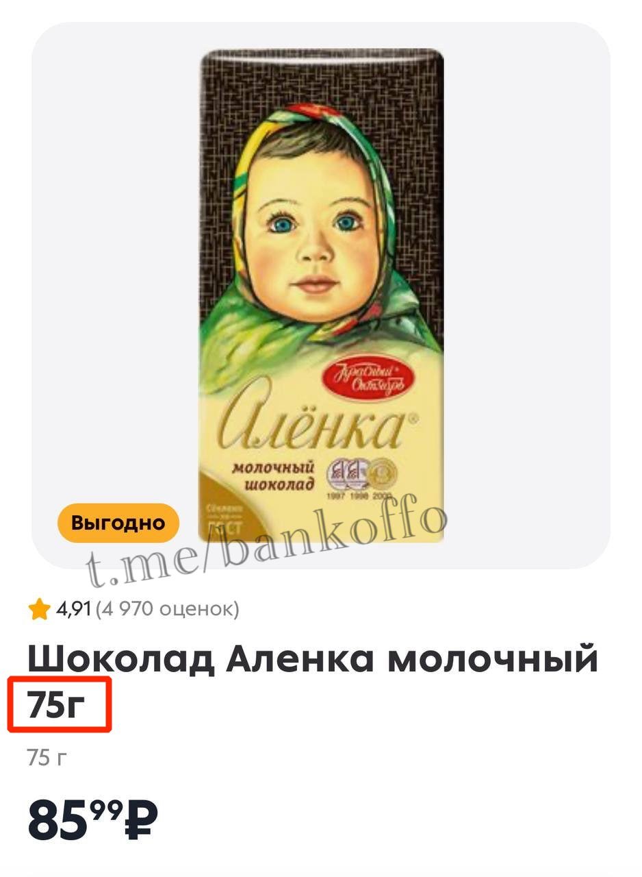 «Алёнка» похудела уже до 75 граммов. Ещё недавно плитка шоколада весила 90 граммов.