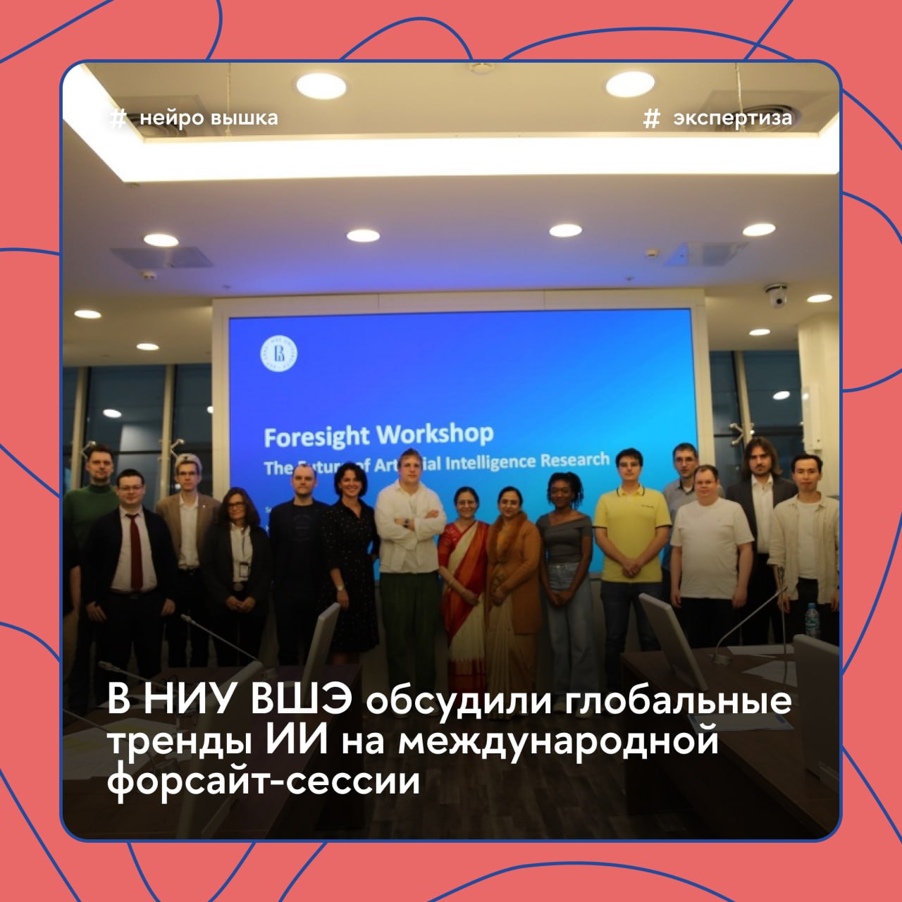 Будущее за искусственным интеллектом но какое будущее ждет искусственный интеллект Разобраться в этом решили российские и иностранные ученые участники международной форсайт сессии по искусственному интеллекту прошедшей в НИУ ВШЭ Эксперты НИУ ВШЭ совместно с ведущими исследователями из Индии ОАЭ и Германии обсудили тренды и вызовы которые возникают в связи с быстрым развитием ИИ Мероприятие было организовано в рамках исполнения поручения президента РФ Владимира Путина о проведении в России стратегической сессии международного форсайта по фундаментальным и поисковым исследованиям направленным на дальнейшее развитие искусственного интеллекта Подробности в репортаже Вышки Главное Экспертиза НейроВышка
