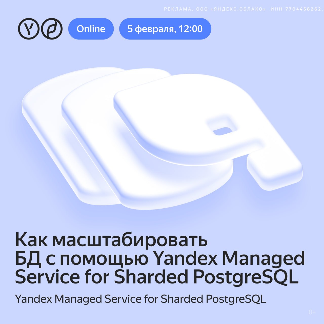 Горизонтальное масштабирование PostgreSQL стало доступно в виде управляемого сервиса Yandex B2B Tech запустили Managed SPQR на платформе данных Yandex Cloud Это решение помогает обрабатывать миллионы транзакций быстрее что особенно важно для банковских и ритейл проектов В PostgreSQL по умолчанию отсутствует горизонтальное масштабирование что может сильно усложнять работу с большими объемами данных Технология позволяет ускорить развитие проектов в 3 4 раза и снизить нагрузку на сопровождение Экономит ресурсы и снижает операционные риски что сокращает время выхода продуктов на рынок Проверена на примерах Яндекса Яндекс ID Яндекс Пэй Едадил и внешних компаниях подтверждая стабильность 5 февраля в 12 00 пройдет вебинар запуск публичного превью сервиса Yandex Managed Service for Sharded PostgreSQL Коллеги обсудят Архитектуру и ключевые возможности сервиса Как обеспечивается автоматизированная перебалансировка данных мониторинг и обслуживание Кейсы из e commerce и финансовой сферы Вебинар будет полезен CIO CTO архитекторам и техническим менеджерам кто работает с высоконагруженными системами Подробности и регистрация по ссылке