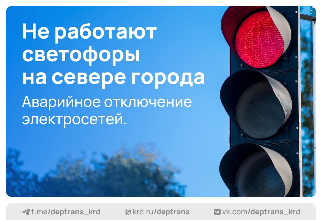 Из-за аварийного отключения электричества не работают светофоры в центре города.  Светофоры отключены на следующих перекрёстках:   Красная / Хакурате;  Рашпилевская / Хакурате;  Северная / Рашпилевская;  Красноармейская / Пашковская;  Леваневского / Пашковская;  Леваневского / Чапаева;  Седина / Карасунская;  Рашпилевская / Карасунская;  Кубанская Набережная / Ленина;  Рашпилевская / Морская;  Тургенева / Головатого.  Просим водителей быть внимательнее и соблюдать ПДД.