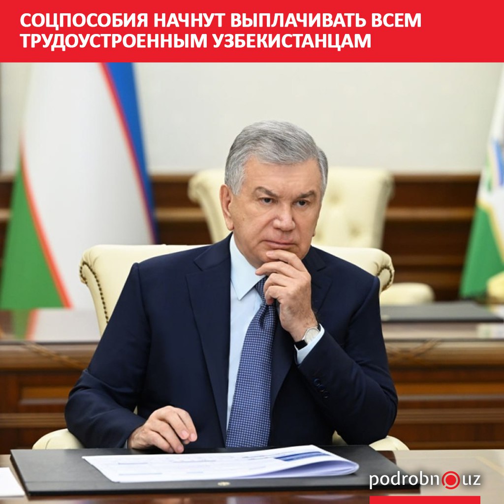 Президент Шавкат Мирзиёев 29 октября ознакомился с предложениями по совершенствованию системы социального страхования Предполагается что постепенно им будут охвачены все официально занятые граждане в частности в частном секторе С 2026 года Фонд соцзащиты начнет выплачивать пособия по беременности и родам а со второй половины года пособия по временной нетрудоспособности   podrobno uz cat politic sotsposobiya nachnut vyplachivat vsem trudoustroennym uzbekistantsam Telegram Instagram Facebook Читать на узбекском