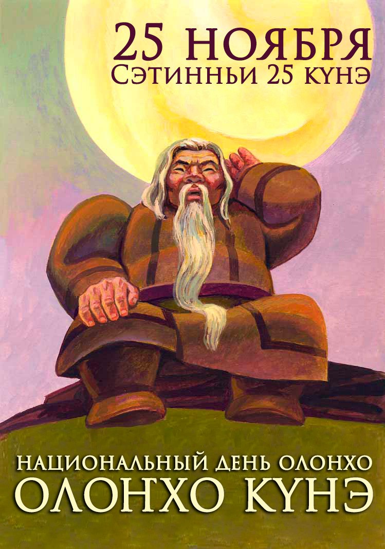 Декада Олонхо стартует в Якутии с 25 ноября  На основании Указа Президента Республики Саха  Якутия  от 15 ноября 2006г. “Об установлении Дня Олонхо” в целях дальнейшего углубления и расширения популяризации эпического наследия в республике, с 2009 г. на республиканском уровне проводится Декада Олонхо. В этом году данное мероприятие состоится с 25 ноября по 4 декабря 2024 г. Программа включает более 80 мероприятий на площадках г. Якутска и в улусах республики. Это будут конкурсы, форумы, фестивали, выставки, спектакли и научные конференции, в которых примут участие известные сказители, исполнители, актеры и эксперты в области культуры.  25 ноября, в День Олонхо, планируется проведение выставок, мастер-классов и ярмарки, где будут представлены сувениры и изделия местных мастеров. В этот день также состоится церемония вручения сертификатов о назначении стипендий Главы Республики Саха  Якутия  для представителей традиционной культуры. Вечер 25 ноября будет ознаменован торжественным мероприятием в Доме дружбы народов, а также показом детского спектакля, основанного на народном эпосе. Все мероприятия в этот день будут бесплатными для посетителей.  Декада также включает республиканскую образовательную акцию "Диктант Олонхо", научно-практическую конференцию, посвященную 95-летию известного фольклориста-собирателя В. Ермолаева "Чурапчы улууһун олоҥхоһуттара" и презентацию научных трудов. В конце месяца состоится международная конференция, а также премьеры спектаклей и презентации уникальных книг. Заключительные мероприятия Декады Олонхо пройдут 4 декабря, включая фестиваль игр и игрушек, торжественное собрание, посвященное 25-летию Ассоциации Олонхо, а также театрализованное представление, которое станет кульминацией праздника.