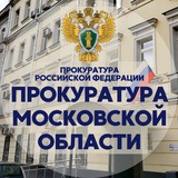 Прокуратура Московской области