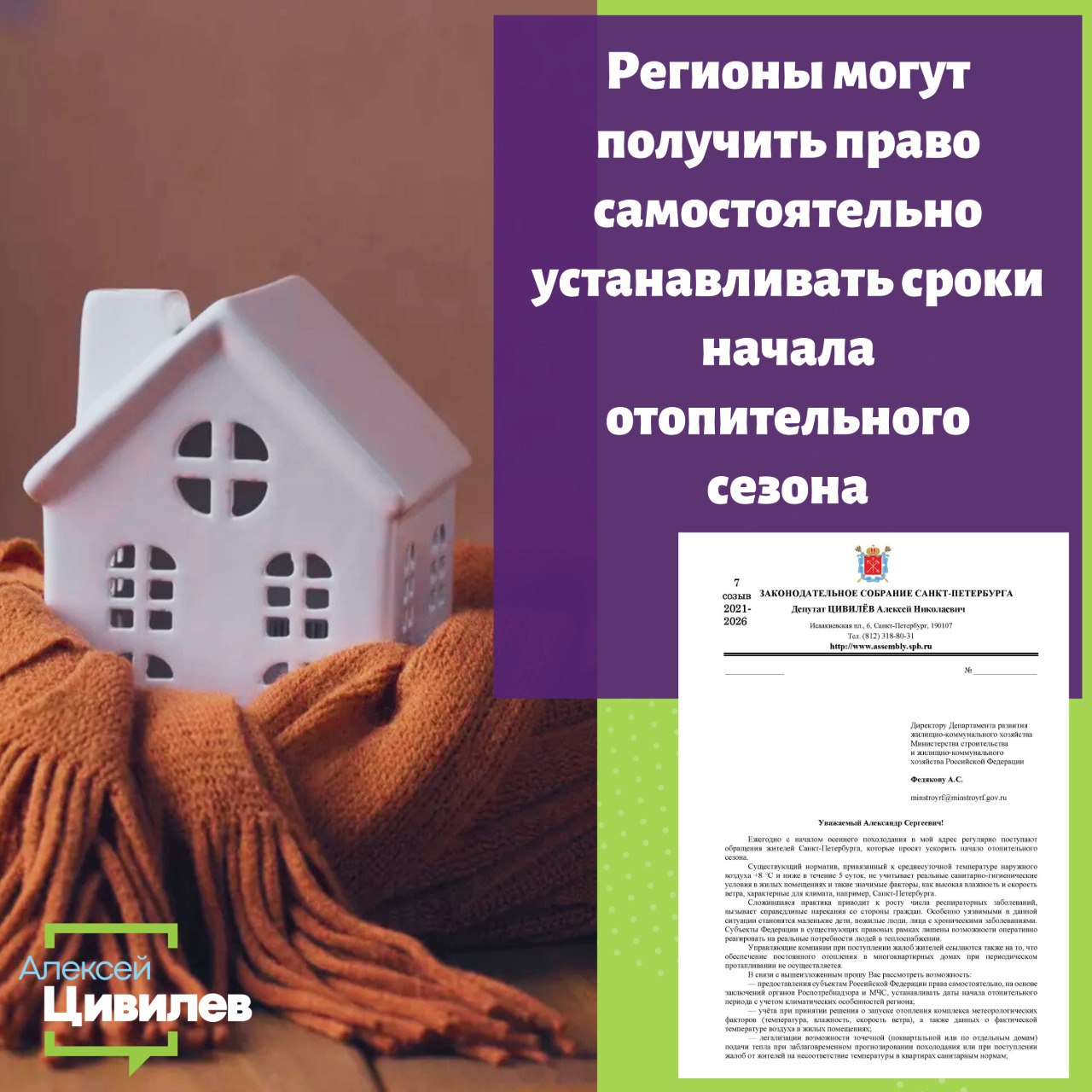 Регионы могут получить право самостоятельно устанавливать сроки начала отопительного сезона Направил официальное обращение на имя директора Департамента развития ЖКХ Минстроя России Александра Федякова с предложением пересмотреть федеральные нормативы начала отопительного сезона Поводом для обращения стали жалобы петербуржцев которые ежегодно сталкиваются с невозможностью добиться своевременного включения отопления в квартирах во время осенних похолоданий Существующий норматив привязанный к среднесуточной температуре наружного воздуха 8 С и ниже в течение 5 суток не учитывает реальные санитарно гигиенические условия в жилых помещениях и такие значимые факторы как высокая влажность и скорость ветра характерные для климата Санкт Петербурга Сложившаяся практика оказывает прямое влияние на здоровье граждан особенно таких уязвимых категорий как маленькие дети пожилые люди и лица с хроническими заболеваниями и приводит к росту респираторных заболеваний Одна из ключевых проблем отсутствие гибкости в системе Кроме того управляющие компании при поступлении жалоб жителей ссылаются также на то что обеспечение постоянного отопления в многоквартирных домах при периодическом протапливании не осуществляется В связи с этим попросил министерство рассмотреть следующие меры предоставить регионам право самостоятельно устанавливать даты начала отопительного периода на основе заключений Роспотребнадзора и МЧС учитывать при принятии решений комплекс метеорологических факторов влажность ветер и данные о фактической температуре в жилых помещениях легализовать возможность точечной подачи тепла в отдельные дома или кварталы при прогнозируемом похолодании или поступлении жалоб от жителей направить в регионы разъяснительное письмо о существующих механизмах досрочного или частичного включения отопления Считаю что реализация этих мер позволит перейти от формального соблюдения устаревших норм к обеспечению реального комфорта и безопасности граждан
