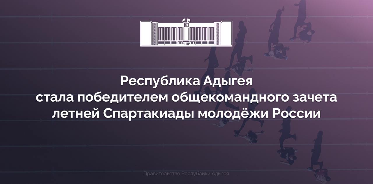 Впервые в своей истории Адыгея стала победителем общекомандного зачета летней Спартакиады молодёжи России Спортсмены республики выступившие в 10 видах спорта набрали 125 очков и показали наилучший результат среди 36 регионов с населением до миллиона человек В главных комплексных соревнованиях страны которые объективно отражают уровень развития спорта приняли участие свыше 10 000 спортсменов из 87 субъектов РФ Поздравляю спортсменов и их тренеров с этим значимым достижением Победа в Спартакиаде очередной показатель того что наши последовательные усилия по развитию спортивной инфраструктуры популяризации массового спорта и поддержке спорта высших достижений приносят свои плоды Убеждён что слава Адыгеи как спортивного и здорового региона будет только расти отметил в своём поздравлении Глава Республики Адыгея Мурат Кумпилов Подписаться на канал в МАХ