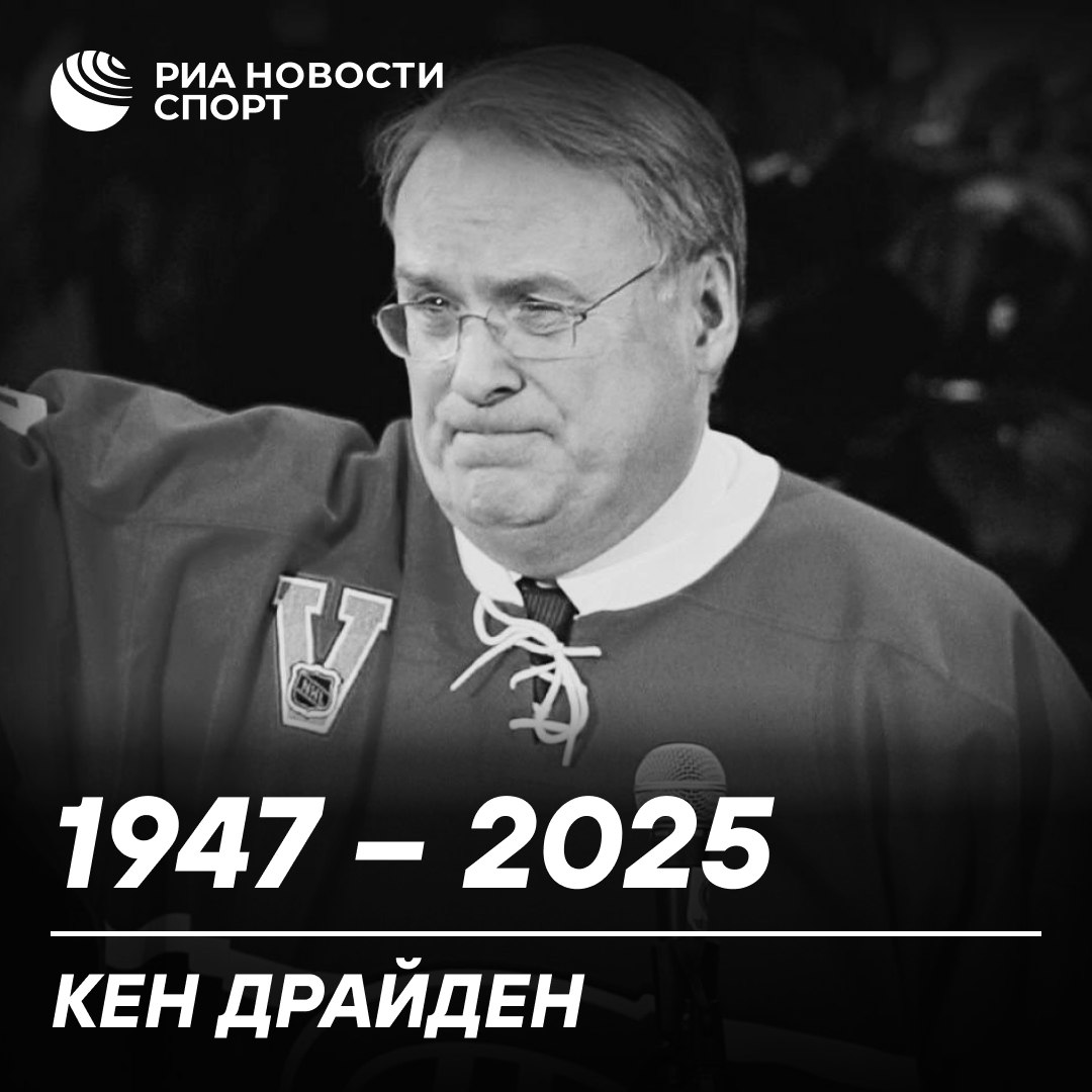 Шестикратный обладатель Кубка Стэнли Кен Драйден скончался в возрасте 78 лет На протяжении долгого времени голкипер боролся с раком Подписывайтесь на РИА Новости Спорт в MAX