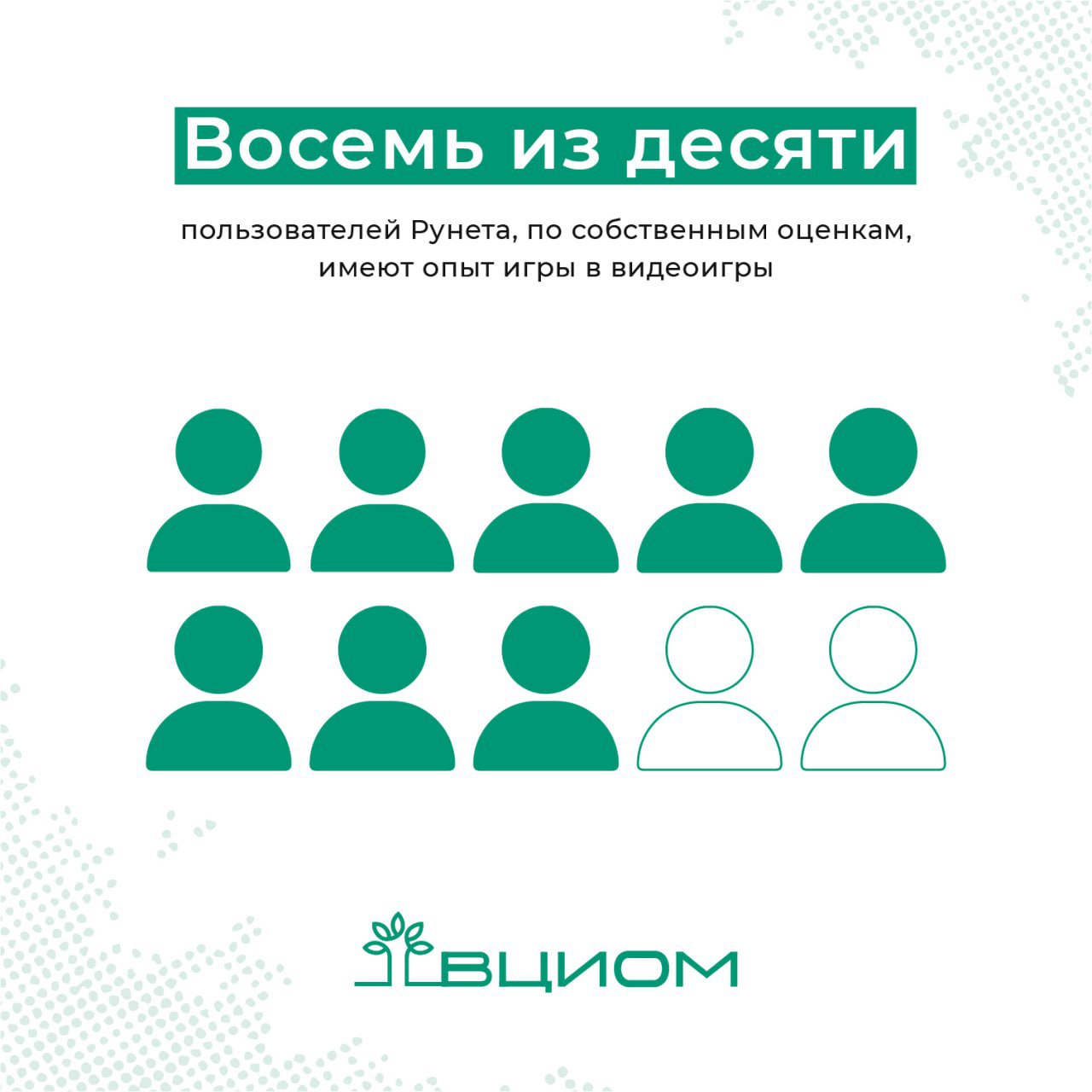 Почти восемь из десяти пользователей Рунета, по собственным оценкам, имеют опыт игры в видеоигры #ВЦИОМ_опрос Представители старших возрастов и женщины чаще выбирают логические игры и стратегии, в то время как молодёжь тяготеет к более динамичным и сюжетным форматам — шутерам, RPG и симуляторам. Знание игр российских разработчиков имеет ярко выраженную поколенческую специфику. Молодёжь до 35 лет уверенно называет ключевые игры последних лет, а у опрошенных постарше знание игр фокусируется на ностальгических проектах 2000-х. В массовом восприятии киберспорт пока не получил признания как вид спорта: киберспортивные турниры смотрит или когда-то смотрел каждый четвёртый, тогда как семь из десяти никогда не делали этого. Несмотря на споры о статусе, большинство семь из десяти россиян считают, что киберспорт в России следует развивать. Киберспорт, как явление, постепенно нормализуется в общественном мнении и, скорее всего, в будущем его ждёт большее признание. Смена поколений постепенно преодолевает предубеждения в отношении увлечения видеоиграми. Источник: ВЦИОМ Больше данных во ВЦИОМ-Навигатор