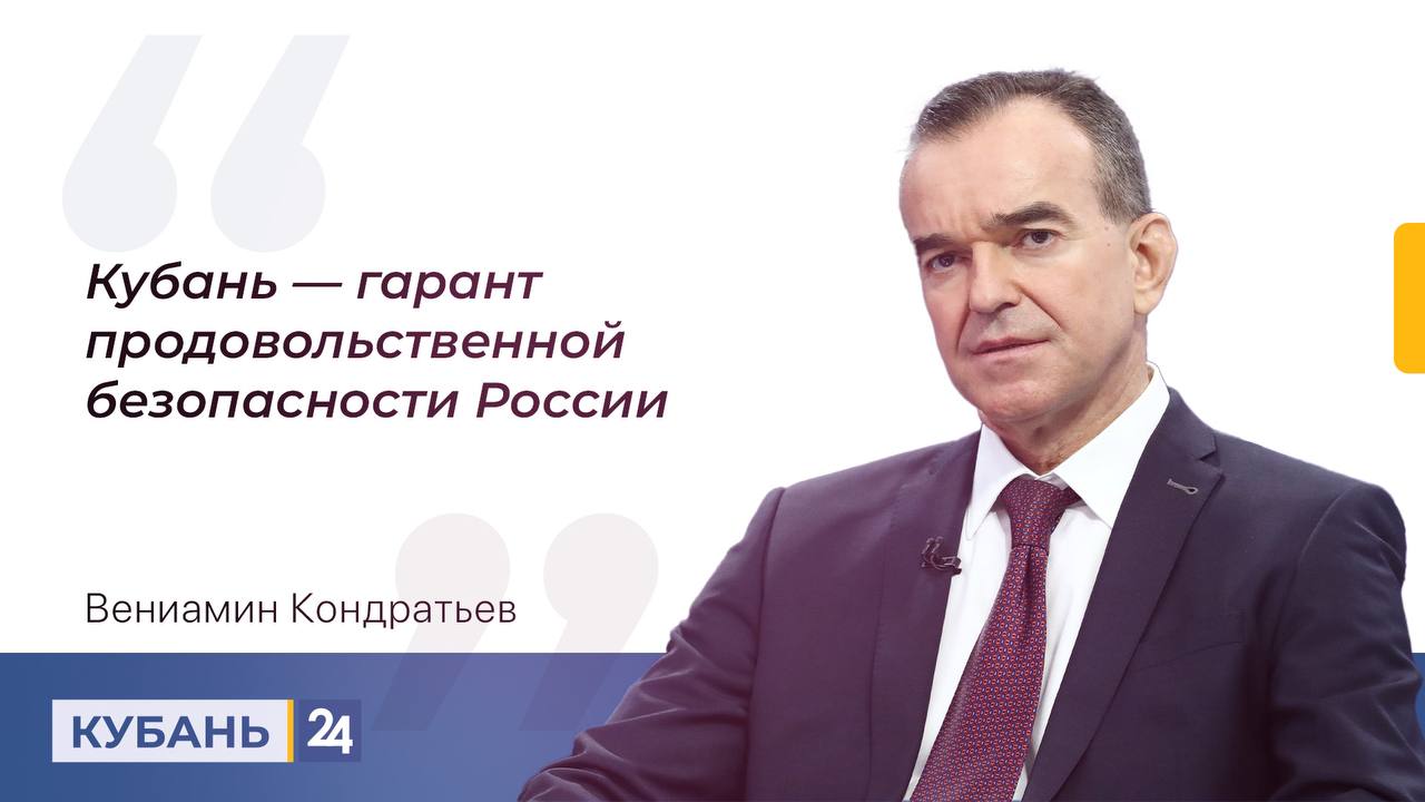 Кубань — гарант продовольственной безопасности России.  Земли под сельхоз назначение будут исключены из градостроительного плана и никогда не будут застроены, сказал Вениамин Кондратьев. При этом те земли, где люди уже начали строиться, останутся в ИЖС.  Как увеличить объем производства АПК, если земли идут под застройку? Это не правильно. Экономике края выгодно развивать с/х производство — такая моя позиция, — сказал губернатор Кубани.  Смотрите «Прямую линию» в эфире «Кубань 24», на сайте и в соцсетях  , а также на Rutube и YouTube.  Кубань 24