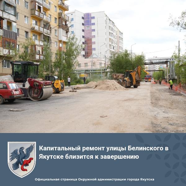 Капитальный ремонт улицы Белинского в Якутске близится к завершению Глава города Якутска Евгений Григорьев 1 июля в ходе выездного совещания с МКУ «Главстрой» осмотрел объекты дорожного строительства. Одним из пунктов объезда стала улица Белинского, где проводится капитальный ремонт на участке от ул. Октябрьская до ул. Петровского. Работы проводятся в рамках реализации национального проекта «Инфраструктура для жизни». Евгений Григорьев убедился, что все дорожные работы по нацпроекту ведутся по графику, а некоторые и с опережением графика, что позволит сдать их в эксплуатацию досрочно. Как сообщил директор МКУ «Главстрой» Афанасий Александров, на ул. Белинского укладка нижнего слоя асфальта завершена на 95%, укладка верхнего слоя выполнена на 20%. Подрядчик ООО «Сахатрасстрой» сейчас ведет работу по устройству водоотводных лотков, сетей водоснабжения, тротуарных и дорожных бортовых камней, основания тротуаров. Протяженность объекта составляет 484 метра. Подробнее на сайте