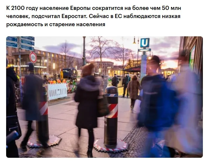 Европа движется к демографическому спаду к 2100 году ее население сократится на 11 7 или на 53 млн человек следует из нового прогноза Евростата Пик по числу населения ожидается в 2029 году 453 млн человек после чего начнется долгосрочное снижение до менее чем 400 млн человек к концу века Прогнозы Евростата основаны на ряде предположений о рождаемости смертности и миграции это сценарии что если а не окончательные предсказания Результаты следует рассматривать лишь как один из возможных вариантов развития демографической ситуации отметило агентство jkinvest news jkinvest