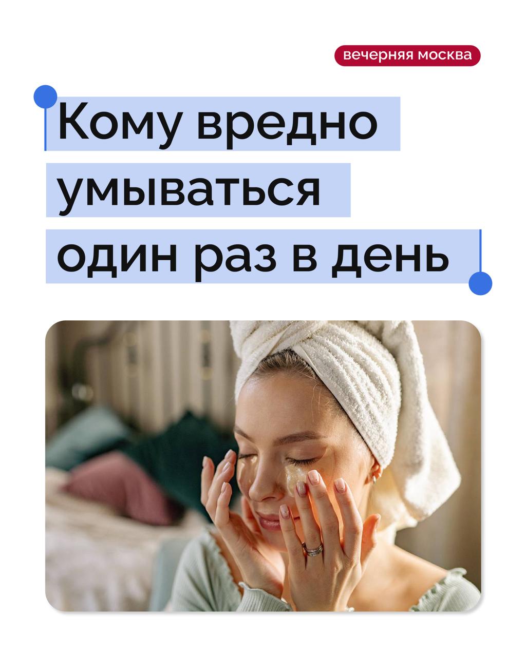 Исследование показало частое умывание может ускорить старение кожи и появление мимических морщин Женщины привыкли умываться два раза в день сразу после пробуждения и перед сном Однако как выяснилось такой график может смывать полезные бактерии которые защищают кожу от возрастных изменений Доктор медицинских наук косметолог Марият Мухина объяснила что при грамотном уходе умываться два раза в день не только можно но и нужно Средства для умывания с правильным уровнем pH 5 0 активизируют образование кожного себума поэтому не нарушают гидролипидный барьер и препятствуют ускоренному старению кожи Пенки которые содержат керамиды способствуют образованию липидных молекул в роговом слое эпидермиса помимо этого запускают выработку низкомолекулярной гиалуроновой кислоты и защищают от ультрафиолета Однако если использовать жесткие или неподходящие средства оптимальным режимом может стать умывание всего один раз в день     Подписаться на Вечернюю Москву ВМ в MAX