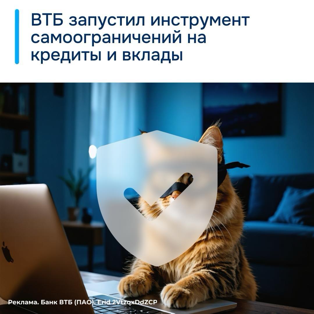 ВТБ интегрировал новые механизмы защиты от мошенничества в мобильное банковское приложение Соответствующая информация прозвучала во время проведения ВЭФ 2025 Клиенты банка теперь могут оперативно установить запрет на дистанционное получение кредитов наличными а также на досрочное закрытие депозитных счетов Подключается самозапрет через приложение ВТБ Онлайн Основная особенность нового сервиса снять самоограничение можно только в офисе банка при очном обращении Такой подход обеспечивает защиту от быстрого получения кредитов или снятия накоплений мошенниками даже в случае взлома приложения Сервис самозапрета дополнил уже работающую линейку защитных решений банка включая недавно запущенную блокировку операций по QR коду в сети банкоматов Реклама