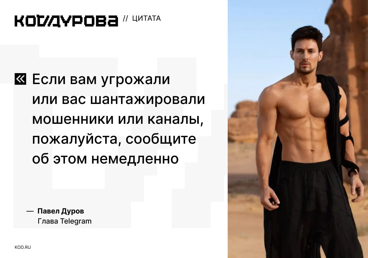 Мошенники не пройдут  Павел Дуров предостерёг пользователей от злоумышленников и вымогателей.    По информации главы Telegram, периодически фиксируются случаи шантажа, когда мошенники требуют отдать коллекционные аккаунты — стоимость таковых может превышать $100 000. Некоторые злоумышленники угрожают утечкой личной информации.  «[Злоумышленники] превратили это в бизнес — публикуют компрометирующие посты и требуют деньги за их удаление. Это незаконно и аморально, и мы не будем это терпеть».    Для борьбы с мошенниками Дуров предлагает собирать доказательства и присылать ему в личные сообщения канала. Всех вымогателей обещает удалить, тем самым сделав Telegram «безопасным для всех».     Павел Дуров не стал уточнять, что обращение к нему через канал обойдётся в 5000 Звёзд  8200 рублей при покупке через   .    В Telegram существует механизм возврата Звёзд отправителям платных сообщений — неизвестно, будет ли Павел Дуров возвращать средства обратившимся.     Подписаться