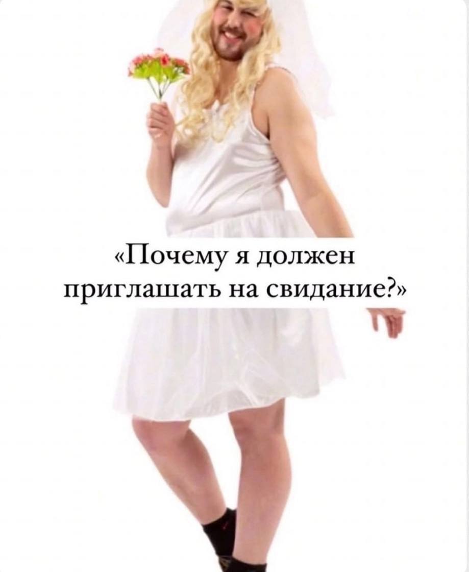 В России запретили мужчин в свадебных платьях. Девушку оштрафовали на 100 тысяч рублей за мемы с мужиками в свадебных платьях и надписями: "Почему я должен приглашать на свидание?", "Я ждал от тебя первого шага", "Докажи и покажи, что я нужен тебе" и "Давай счёт пополам". В суде пришли к выводу, что эти мемы показывают вид мужчин с признаками образа не соответствующему традиционной половой ориентации и демонстрируют женские черты и особенности. Девушка объяснила, что публикации со страницы которой она сделала репост этих мемов направлены на улучшение психологических отношений между мужчинами и женщинами. Приколы - Подпишись!