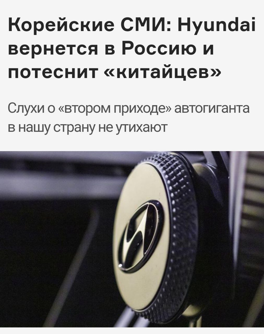 Hyundai может вернуться в Россию По сообщению The Korea Herald, компания планирует выкупить свои заводы под Петербургом для возобновления работы на российском рынке. Право выкупа заводов действует до конца 2025 года. Кремлёвская Стабильность