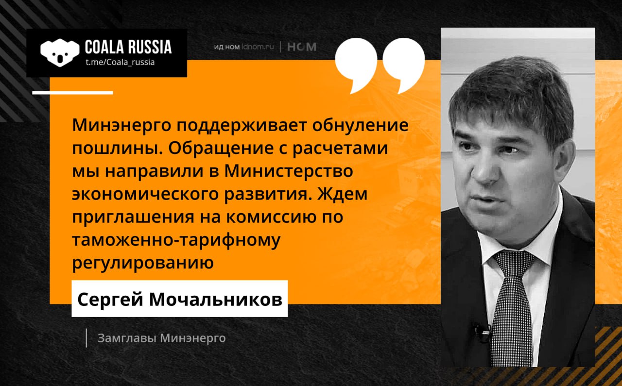 Сергей Мочальников подтвердил планы Минэнерго по экспортной пошлине на коксующийся уголь – в ведомстве все еще выступают за ее обнуление.  Ранее Сергей Цивилев сообщал о работе над возвращением понижающих коэффициентов 0,4 и 0,895, а также допскидке в 12,8% в направлении Юга и Северо-Запада.