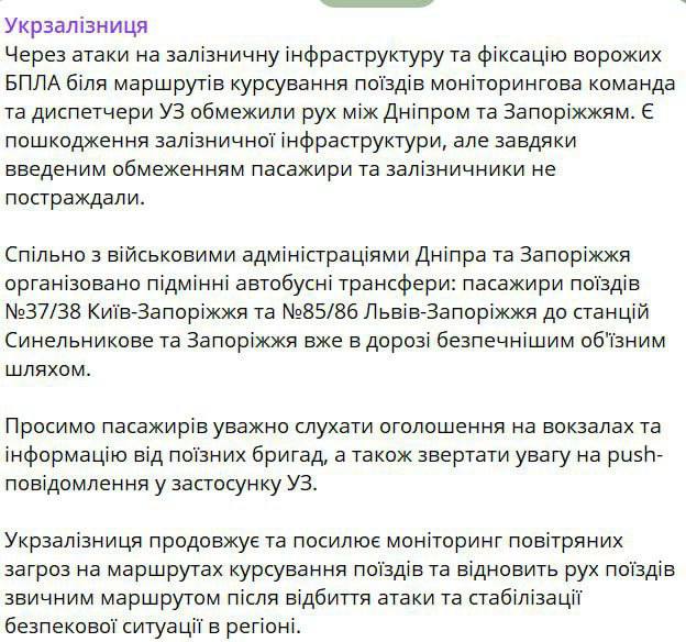 Похоже серьезно взялись за основную линию снабжения ВСУ УЗ ограничила движение между Днепропетровском и Запорожьем из за атак РФ на железнодорожную инфраструктуру и фиксацию БпЛА у маршрутов курсирования поездов Совместно с военными администрациями Днепра и Запорожья организованы подменные автобусные трансферы сообщили в компании