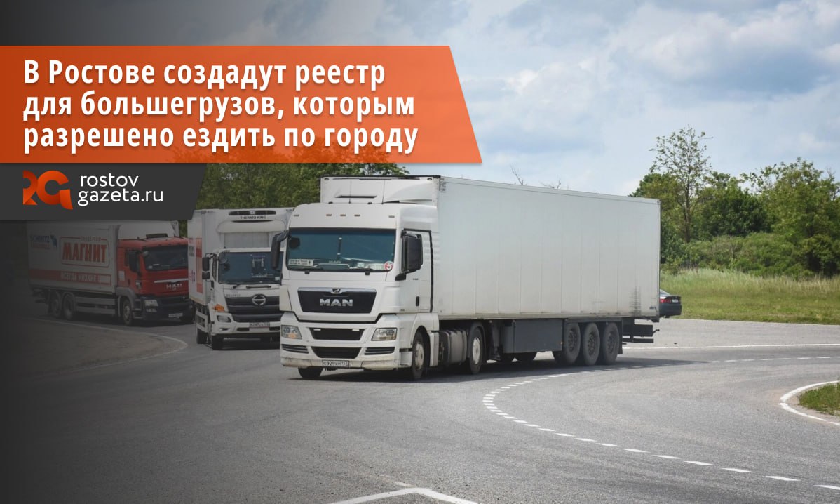 В Ростове создадут реестр для большегрузов которым разрешено ездить по городу сообщил Александр Скрябин у себя в Telegram канале Реестр нужен чтобы эффективно ограничить пребывание большегрузов в городе и тем самым стабилизировать дорожную обстановку Благодаря реестру в Ростов смогут въезжать только те коммунальные машины фуры которые везут потребительские товары и другие необходимые для города категории спецтранспорта А вот для тех кого в реестре нет поездка по Ростову обернется крупным штрафом Правда из за законодательных процедур новая система заработает только в начале 2026 года Но власти уже приняли временные меры скорректировали установленную разрешенную максимальную массу грузовых автомобилей до 26 тонн ранее было 3 5 тонны Уже в октябре камеры фотовидеофиксации начнут в тестовом режиме штрафовать все грузовые автомобили тяжелее 26 тонн Точную дату начала рейдов объявят дополнительно Подписаться Прислать нам новость Читать нас в MAX