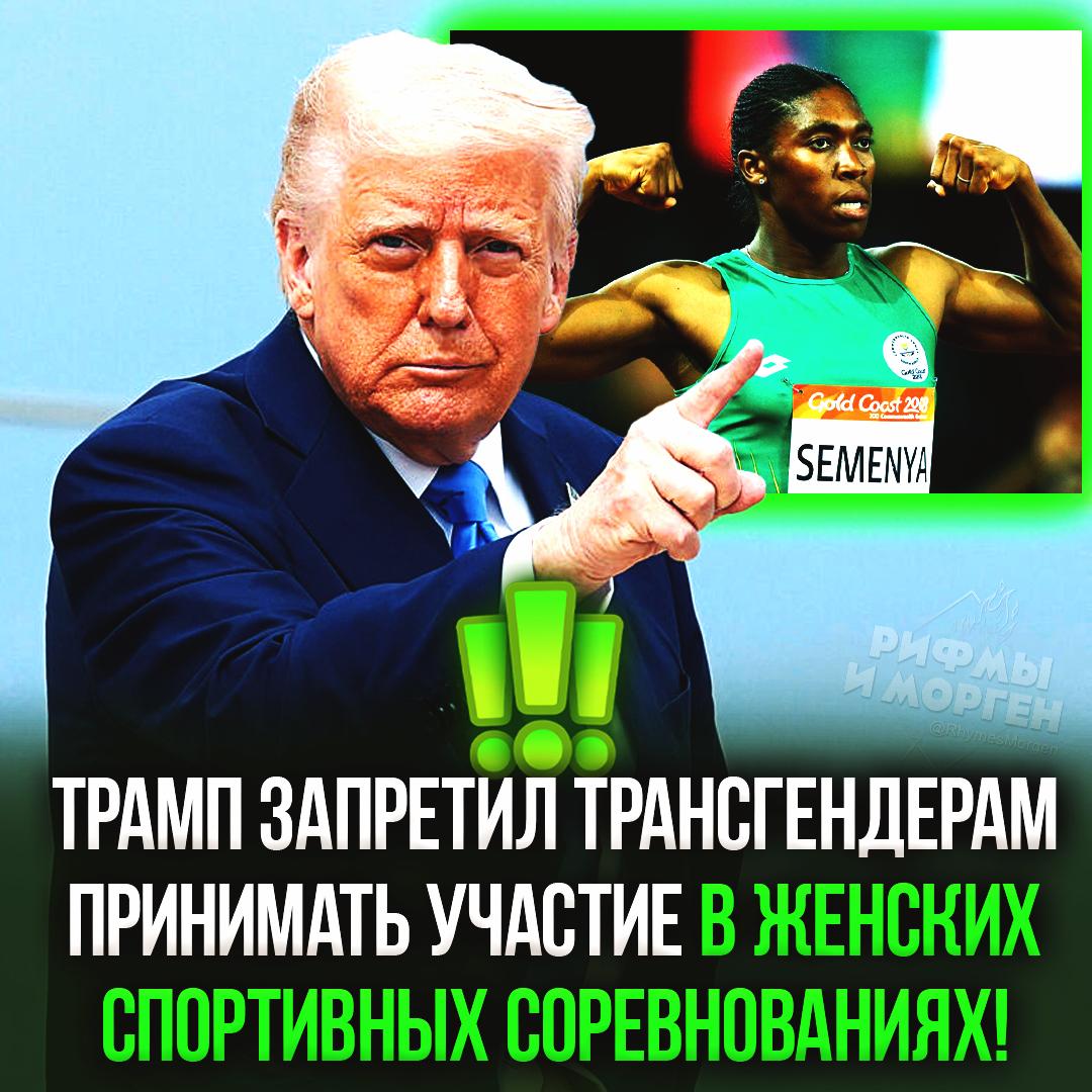 Трамп подписал указ о запрете трансгендерным мужчинам участвовать в женских спортивных соревнованиях! Его решение одобрили Олимпийский и Паралимпийский комитеты США. — здравый смысл победил — бесчеловечное решение — ЛГБТ — экстремистская организация, запрещённая в РФ Рифмы и Морген