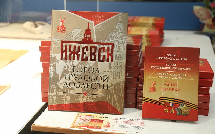 Новые книги В преддверии Дня Победы, 6 мая, в столице Удмуртии состоялась презентация двух знаковых книг: «Герои Советского Союза, Герои РФ, полные кавалеры ордена Славы – наши земляки» и «Ижевск – город трудовой доблести». Как сообщили в администрации города, обе книги изданы к важным датам – 80-летию Победы и 265-летию Ижевска. Фото: администрация Ижевска #Ижевск #Удмуртия
