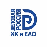 Деловая Россия в ХК и ЕАО