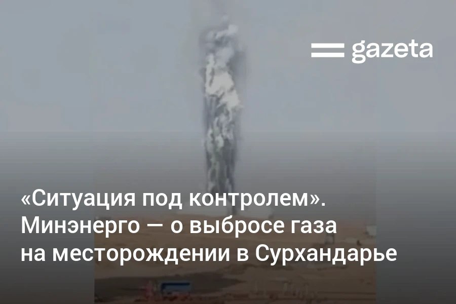 Минэнерго Узбекистана опровергло сообщения о предполагаемой утечке газа на месторождении M 25 в Сурхандарье указав что на видео в соцсетях зафиксировано временное затухание факела Газ на месторождении снова был подожжён для предотвращения выбросов   www gazeta uz ru 2025 12 01 baysun Telegram Instagram YouTube