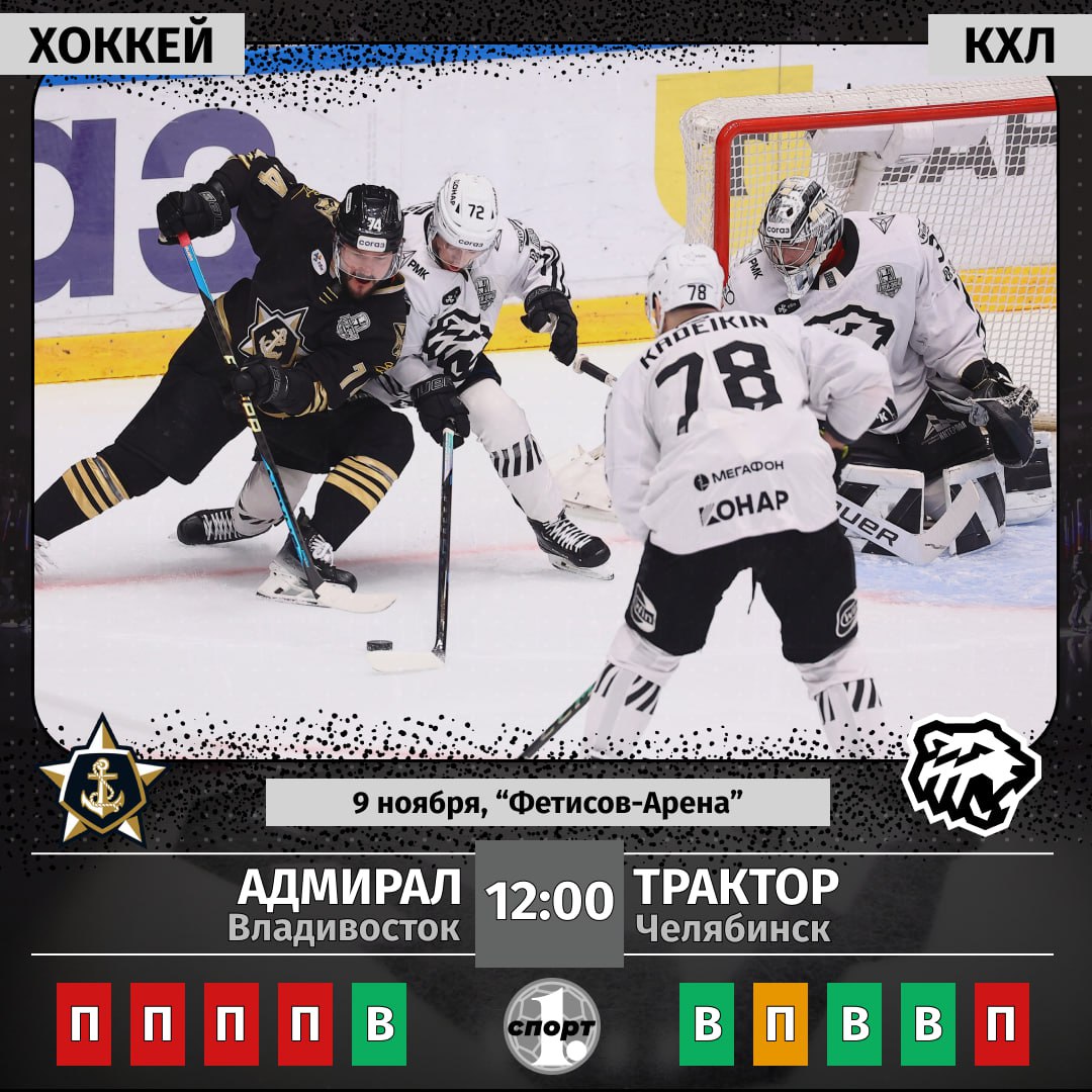 Хоккейный клуб Трактор в чемпионате КХЛ сегодня сыграет в гостях с Адмиралом из Владивостока Выезд на Дальний Восток это всегда серьезное испытание для любой команды Моряки хоть и находятся на дне конференции но на своем льду играют надежно накануне они выиграли у омского Авангарда Смотрите матч в прямом эфире на телеканале ОТВ или сайте 1obl tv Начало в 12 00 odinoblsport
