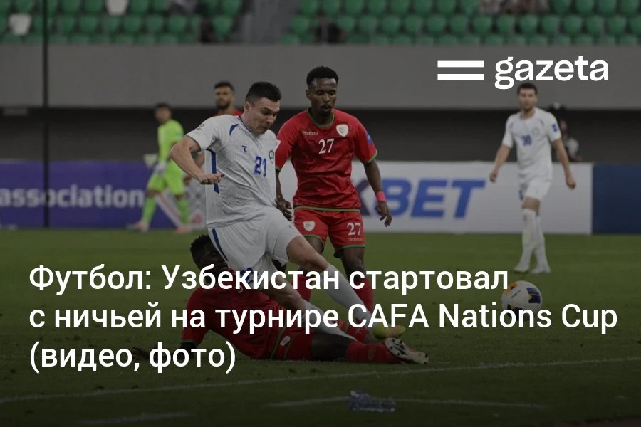Сборная Узбекистана сыграла вничью с Оманом в первом туре CAFA Nations Cup Матч на стадионе Олимпик в Ташкенте завершился со счётом 1 1 Гости открыли счёт на 4 й минуте через Нассера Аль Равахи Узбекистан ответил только на 55 й минуте голом Хожимата Эркинова фото видео www gazeta uz ru 2025 08 30 uzb oman Telegram Instagram YouTube