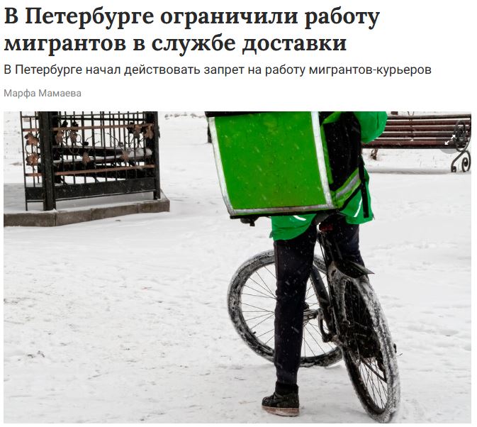 В Санкт Петербурге ограничили работу курьеров мигрантов Председатель комитета по труду Василий Пониделко заявил что дефицит курьеров мигрантов можно восполнить за счет местных жителей включая студентов Записки Феликса отправь другу