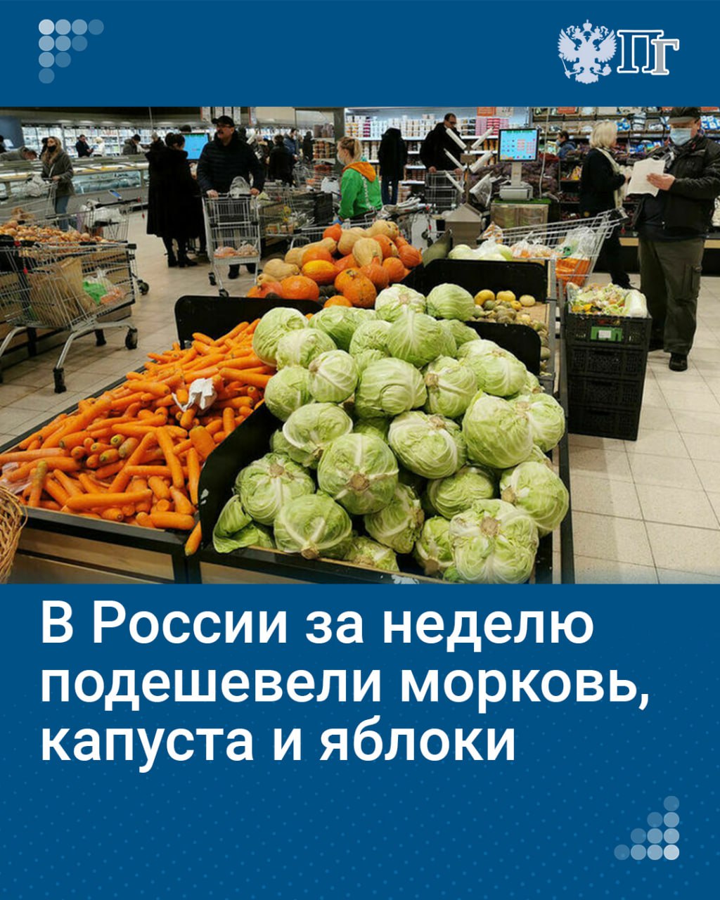 В Москве за неделю подешевели морковь, капуста и яблоки. Об этом свидетельствует опубликованный 9 октября отчет Росстата об индексе потребительских цен.  По данным ведомства, с 1 по 7 октября средняя стоимость овощей и фруктов снизилась на 1,2%. Морковь, в частности, стала доступнее на 2,6%, белокочанная капуста и яблоки — на 2,5%.  Цены на свеклу упали на 1,8%, на лук — на 1,6%, на картофель и помидоры — на 1,2% и 0,8% соответственно. Подорожали среди плодоовощной продукции огурцы и бананы — на 0,5% и 0,7% соответственно.  Кроме того, за неделю прибавили в цене некоторые виды мясной и молочной продукции: сливочное масло — 1,6%, молоко и сметана — 1% и 0,8%, сыр — 0,7%, вареные колбасы и сосиски — 0,4%, баранина и говядина — 0,3%.    Подписаться на «Парламентскую газету»