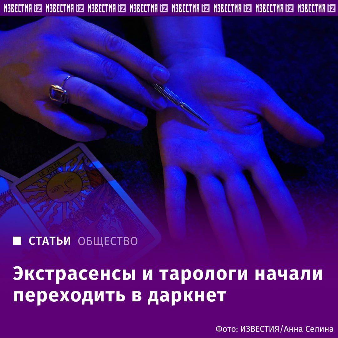 В даркнете активно распространяются посты по теме эзотерики. На форумах теневого интернета активно распространяются объявления с рекламой эзотерических услуг, а также открываются топики на данную тему. С начала 2025 года было опубликовано более 1000 постов, подсчитали "Известия", проанализировав рынок теневых услуг. Администраторы даркнет-ресурсов активно открывают темы на своих сайтах, где зарегистрированные пользователи предлагают создать натальные карты гороскоп, построенный на момент рождения человека , сделать прогнозы в соответствии со знаком зодиака либо погадать на картах. Цена за услуги варьируется от 3 до 20 тыс. рублей. Переход гадалок в даркнет связан с усилением контроля властей за рынком эзотерических практик. В перспективе это может полностью парализовать продажу таких услуг как офлайн, так и в белом сегменте интернета, считает юрист Виктор Безъязычный. Отправить новость