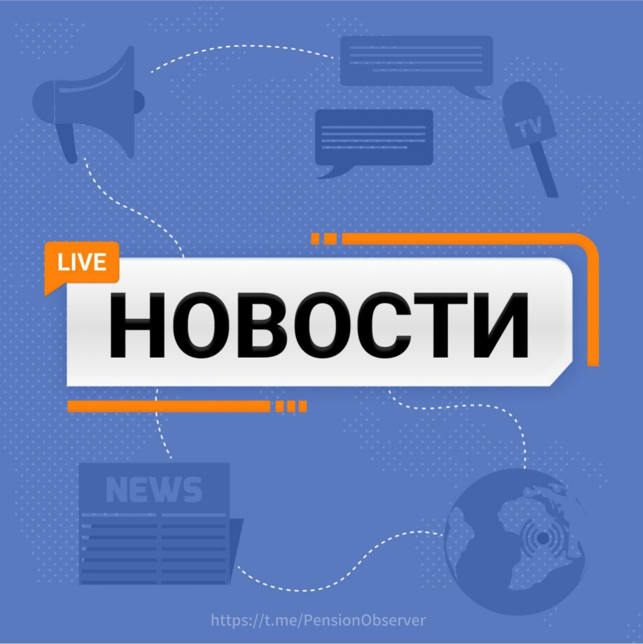 Минфин: Опубликована архитектура деловой программы Московского финансового форума – 2025     CNews: СФР закупает российское ПО для модернизации систем кибербезопасности     ДНРnews: ПДС и КПП     Лента: Генеральным директором СберНПФ стала Ольга Изюмова   Вестеровский отметил вклад Изюмовой в развитие СберНПФ.     RAExpert: «Эксперт РА» повысил кредитный рейтинг АО «НПФ «Социум» до уровня ruAA+  #новостисегодня #НПФ #ПДС #СФР #Минфин