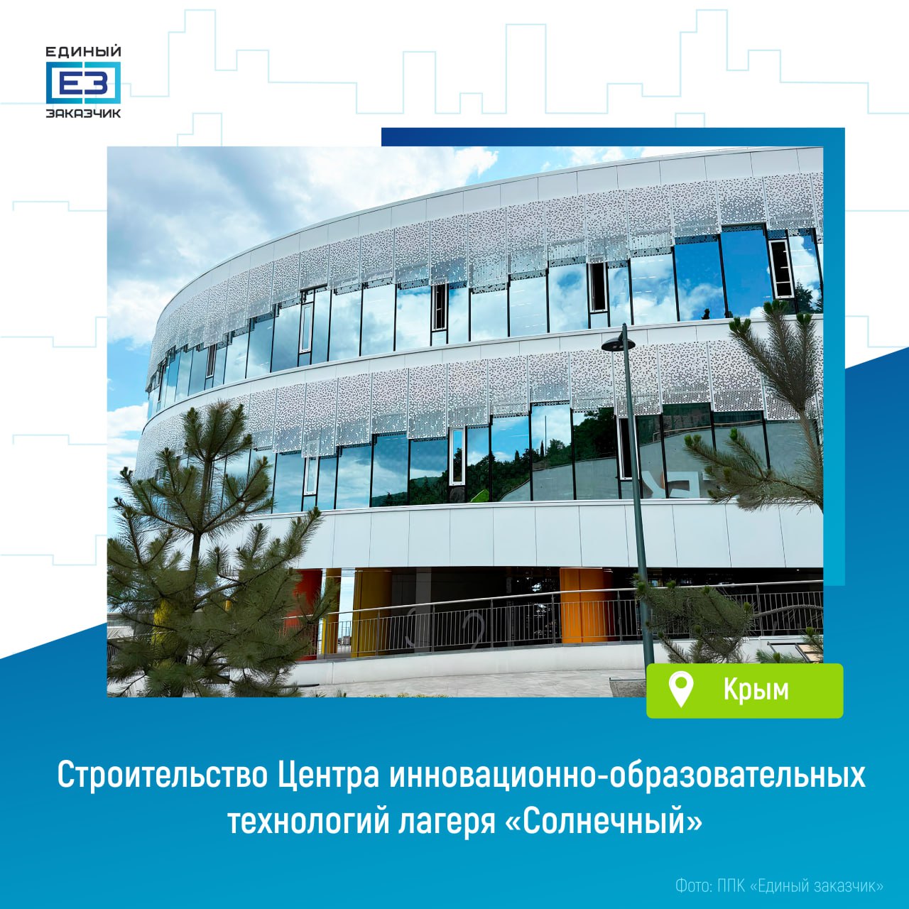 В Центре инновационно-образовательных технологий лагеря «Солнечный» завершаются фасадные работы    В строящемся на территории МДЦ «Артек» здании также ведутся отделка помещений, устройство инженерных коммуникаций, монтаж оборудования и благоустройство территории.  «По поручению Президента России Владимира Путина в Международном детском центре «Артек» строится и реконструируется ряд современных объектов. Так, до конца 2025 года планируется завершить строительство одного из самых крупных и значимых объектов – Центра инновационно-образовательных технологий площадью более 27 тыс. кв. метров. Сейчас там строители завершают устройство фасадов», — рассказал вице-премьер Марат Хуснуллин.    Центр рассчитан на 1200 учащихся. Помимо учебных классов, там появятся артистические и репетиционные залы, амфитеатр, мастерские, лаборатории, универсальный зал на 700 мест и многое другое.  «В июне 2025 года, к 100-летнему юбилею «Артека», мы завершили строительство двух спальных корпусов на 1000 мест, расположенных также на территории лагеря «Солнечный». Общая площадь зданий составляет более 40 тыс. кв. метров. Объекты уже введены в эксплуатацию. Помимо этого, обустроены набережные, созданы новые прогулочные зоны с местами отдыха», — отметил гендиректор ППК «Единый заказчик» Карен Оганесян.