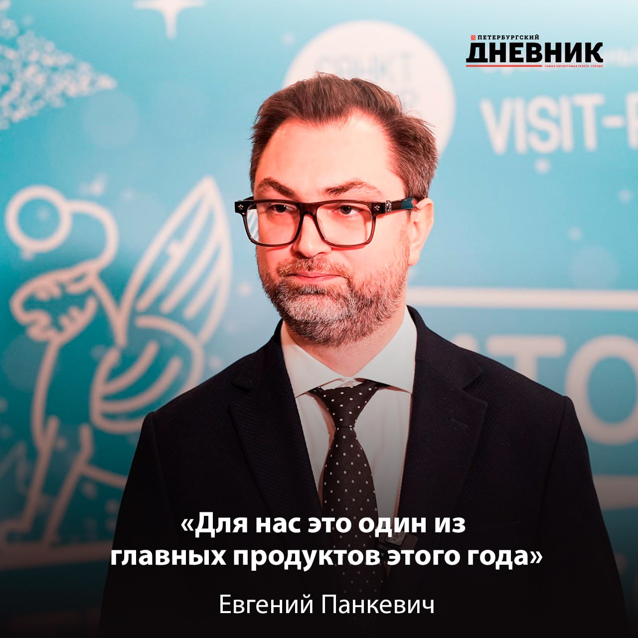 Первая четверть в Авроре Евгений Панкевич высоко оценил фильм Петербургского дневника Председатель Комитета по развитию туризма Санкт Петербурга Евгений Панкевич посетил премьеру фильма Первая четверть Петербургского дневника Он отметил что лента стала одним из главных продуктов года в сфере туризма Для нас это один из главных продуктов этого года Мы благодарим редакцию Петербургского дневника и лично Кирилла Смирнова за вклад в нашу туристическую отрасль Мы уверены что просмотров будет много Фильм получился многогранным и интересным Он показывает жизнь Петербурга маршруты говорит также и о туризме и о том как в Санкт Петербурге комфортно находиться Если честно мне коллеги заранее отправили фильм на телефон но я специально не смотрел Хотелось вместе со всеми увидеть картину в зале кинотеатра заявил Евгений Панкевич Кинопоказ проходит в кинотеатре Аврора Лента стала своеобразным путешествием во времени Она рассказывает как город изменился за первую четверть XXI века Фильм так же посвящен 25 летию Городского туристско информационного бюро Подробнее на сайте Фото Борис Гуревич Подписаться на Петербургский дневник в МАХ