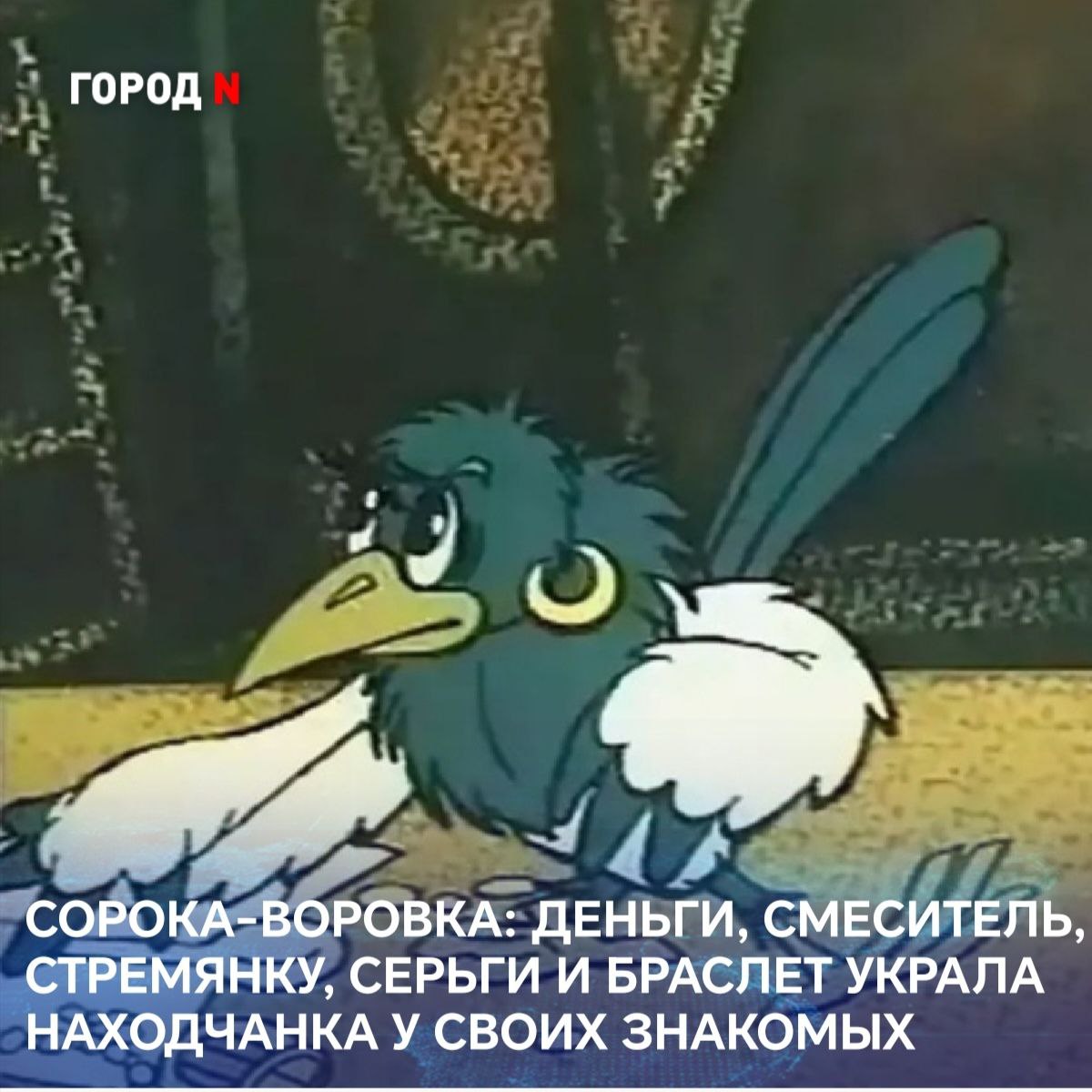 Следователем ОМВД Находки завершено расследование уголовного дела о серии краж, совершенных 44-летней жительницей Находки.   1   Сперва женщина, находясь в состоянии алкогольного опьянения, похитила у своего знакомого 13 000 рублей.  2   Спустя время злоумышленница, имея ключи от квартиры потерпевшего, проникла в его квартиру и украла металлическую стремянку и смеситель.  На этом женщина завершать воровскую карьеру не пожелала.   3   В третий раз находчанка проникла в квартиру к знакомой через незапертую дверь и похитила две пары золотых серег и браслет - на общую сумму более 45 тысяч рублей.   В настоящее время расследование уголовных дел, возбужденных по признакам преступлений, предусмотренных частями 2 и 3 статьи 158 УК РФ «Кража», завершено. Материалы уголовного дела направлены в суд.