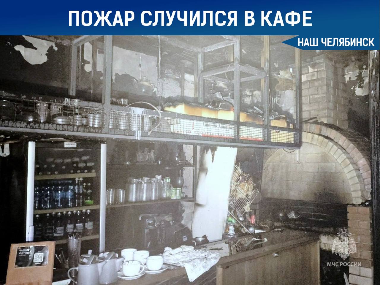 Пожар произошел в челябинском кафе Сотрудники МЧС успешно справились с пожаром на улице Молдавской, который произошел на кухне здания общепита. Пострадавших нет, в настоящее время устанавливается причина происшествия. Подписаться на «Наш Челябинск»