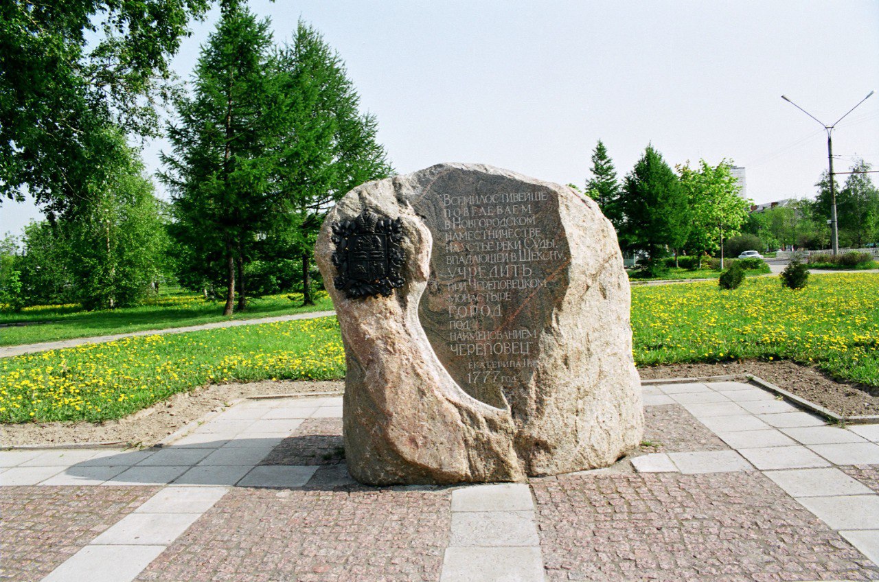 Сегодня Череповец отмечает 248 лет со дня подписания Екатериной II указа об учреждении города при череповецком монастыре в Новгородском Наместничестве Для пользы водяной коммуникации В 1780 г Череповец получил статус уездного города и вскоре началась застройка согласно утверждённому ранее плану В память об этом событии у мэрии установлен камень с текстом Указа В 2029 году президент Владимир Путин поручил провести мероприятия в честь 300 летия со дня рождения Екатерины II и Череповец просто обязан подготовиться к этой знаменательной дате С праздником Череповец