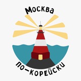 Москва по-корейски