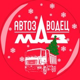 Аватар Телеграм канала: АВТОЗАВОДЕЦ МАЗ