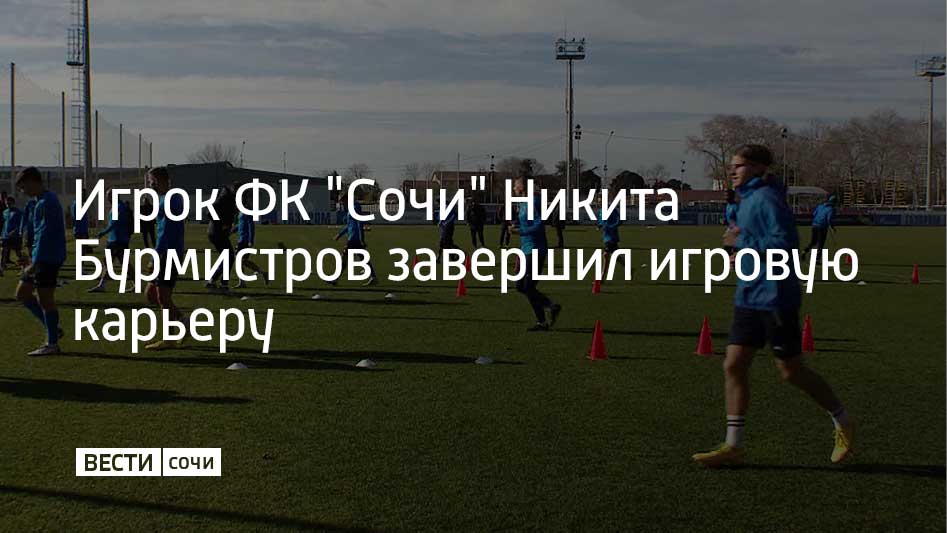 35-летний полузащитник является рекордсменом "барсов" по количеству сыгранных матчей. Никита Бурмистров сыграл за "Сочи" в 177 играх. В футболке ФК "Сочи" Бурмистров забил 17 голов и отдал 28 голевых передач. На поле в составе "барсов" полузащитник провел в общей сложности почти 11 тысяч минут. Вместе с командой Бурмистров выигрывал серебро Российской Премьер-лиги, серебряные медали ФНЛ. Последним матчем в карьере игрока стала гостевая встреча против ФК "Пари НН", в которой сочинцы победили со счетом 1:3 и завоевали право играть в Российской Премьер-лиге в сезоне 2025-2026. Футболист записал видеообращение к болельщикам, в котором поблагодарил их за поддержку.