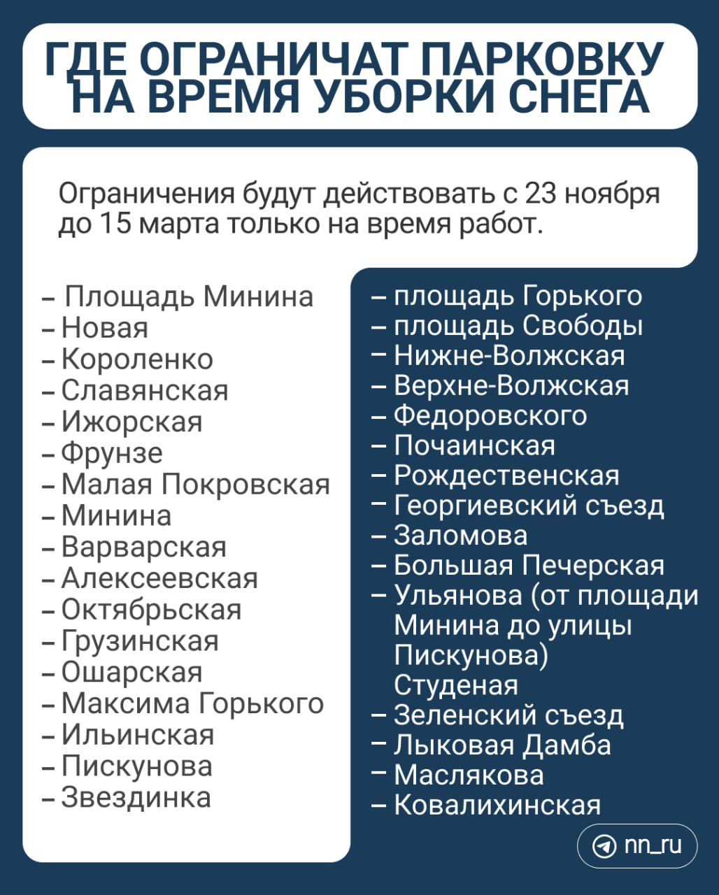 С 23 ноября на центре города начнут вводить ограничения на парковку из-за уборки снега, рассказали в дептрансе.   Действовать они будут исключительно во время работ, территорию собираются ограждать аншлагами. Если машина мешает — её передвинут «в границах обзора». Ограничения продлятся до марта.