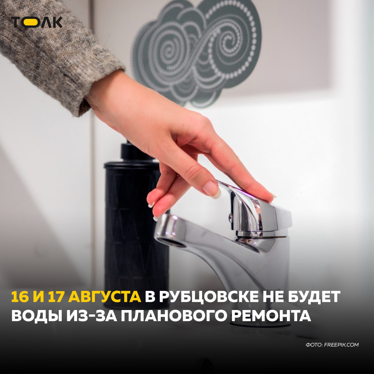 Рубцовск полностью отключат от водоснабжения на два дня  Воды не будет 16 августа с 6.00 и до 22.00 17 августа. Отключение связано с ремонтом на гидроузле водоканала, предупредили в городской администрации.  Подвоз воды будет организован по графику:   ул. Пролетарская, 422  восточная сторона магазина "Мария-Ра"  — с 09.00 до 10.00,  пр. Ленина, 137  северная сторона дома  — с 10.30 до 11.30,  пр. Ленина, 64  северная сторона дома  — с 12.00 до 13.00,  ул. Дзержинского, 16  северо-западный угол дома, магазин "Томский"  — с 13.30 до 14.30,  пересечение улиц Тихвинская-Алтайская — с 15.00 до 16.00,  ул. Северная, 13  с западной стороны магазина Мария-Ра  — с 16.30 до 17.00.    ТОЛК