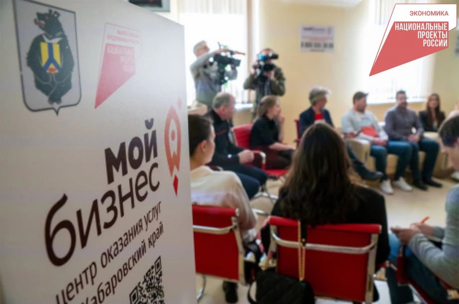 Почти 5 тысяч предпринимателей и самозанятых Хабаровского края обучил центр Мой бизнес в 2025 году В 2025 году в рамках президентского нацпроекта Эффективная и конкурентная экономика проведено 155 мероприятий что на 12 3 больше чем в 2024 году Также более 3 3 тыс предпринимателей получили консультации   Завершены три потока по программе Бизнес для СВОих в рамках губернаторского проекта Герои Vостока Программа помогла 32 ветеранам и участникам СВО открыть или масштабировать бизнес По поручению губернатора Дмитрия Демешина разработаны меры поддержки для 108 участников регионального бренда Сделано в Хабаровском крае Информацию об услугах центра можно узнать на сайте www moibizkhv ru Нацпроекты27 Нацрейтинг27 Инвестклимат27 ХАБАРОВСКИЙ КРАЙ в МАХ