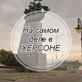 На самом деле в Херсоне