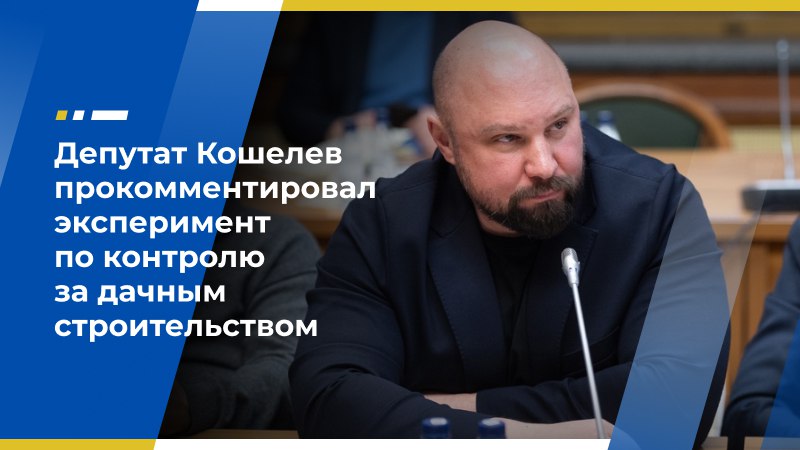 Депутат Кошелев прокомментировал эксперимент по контролю за дачным строительством в Подмосковье В Московской области предложили провести эксперимент по усилению контроля за строительством коттеджей и дач. Сроки обозначены с 1 января 2026 года по 1 января 2029 года. Соответствующий законопроект группа сенаторов и депутатов внесла в Госдуму 26 июня, передаёт «Парламентская газета». В беседе с изданием член Экономического совета ЛДПР, первый заместитель главы думского комитета по строительству и ЖКХ Владимир Кошелев заявил, что эта мера направлена на борьбу с хаосом в дачном и коттеджном строительстве, который в народе называют «шанхаем». «Застройщики часто не соблюдают требования к отступам от границ земельного участка, этажности и площади застройки. Из-за этого в Правительство Московской области поступают более тысячи обращений в год с жалобами на результаты такого строительства, и благоустроенные посёлки теряют всю свою привлекательность», — пояснил депутат. Инициатива предусматривает обязательную выдачу областными властями новым собственникам земли градостроительного плана с предельными параметрами разрешённого строительства: минимальными отступами от границ участков, максимальным количеством этажей или высотой зданий и процентом застройки. «После возведения коттеджа или дачи соблюдение перечисленных требований проверит кадастровый инженер, который займётся подготовкой технического плана дома. В случае выявления нарушений специалист откажется от выполнения кадастровых работ по подготовке технического плана», — указал Владимир Кошелев. Законопроект также обязывает государственного регистратора прав проверять представленные документы на соответствие минимальным отступам от границ участков для определения мест допустимого размещения объектов. Источник: по материалам «Парламентской газеты» Экономический совет ЛДПР